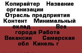 Копирайтер › Название организации ­ Neo sites › Отрасль предприятия ­ Контент › Минимальный оклад ­ 18 000 - Все города Работа » Вакансии   . Самарская обл.,Кинель г.